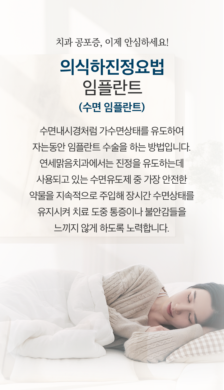 mo_의식하진정요법임플란트