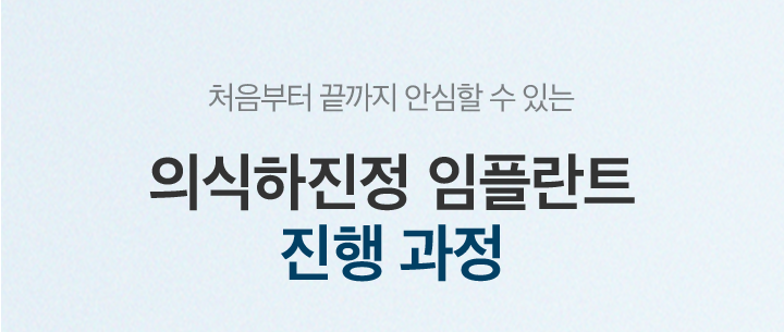 mo_의식하진정임플란트진행과정