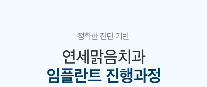 mo_임플란트진행과정
