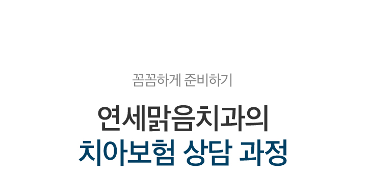 mo_치아보험상담과정