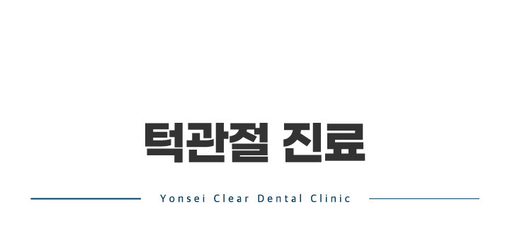 mo_턱관절진료_01