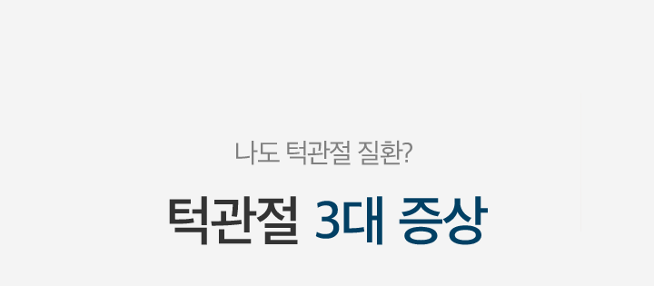 mo_턱관절진료_03