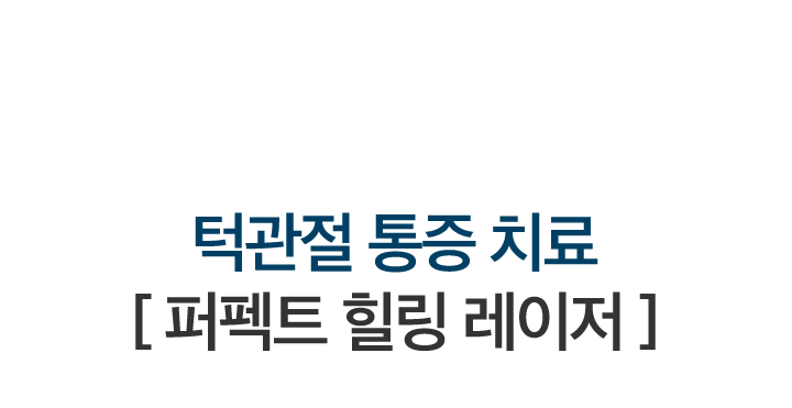 mo_턱관절통증치료_01