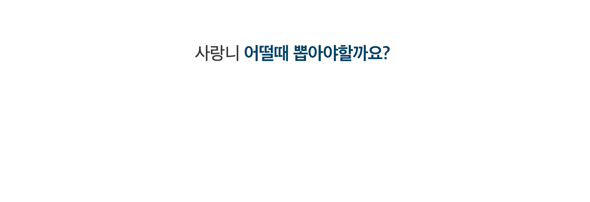 사랑니-어떨때-뽑아야할까요_01