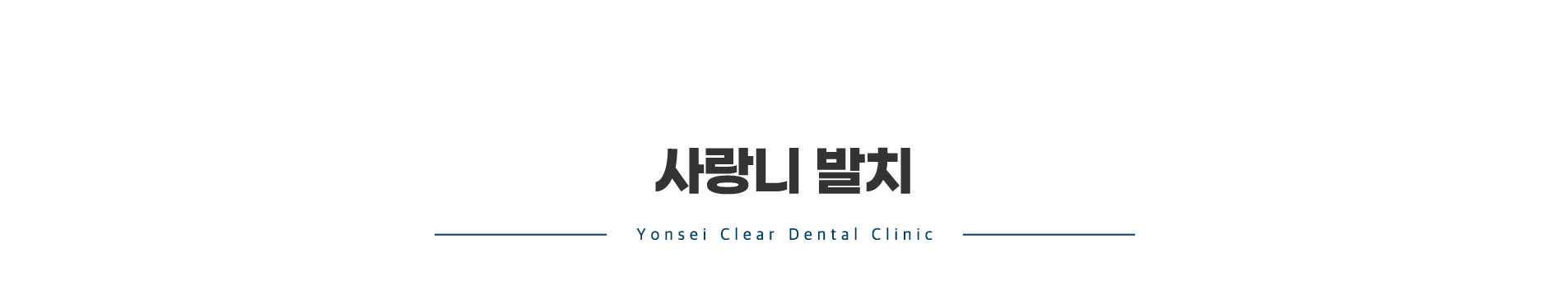 사랑니발치_title