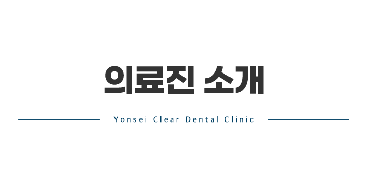 의료진소개_mo_01