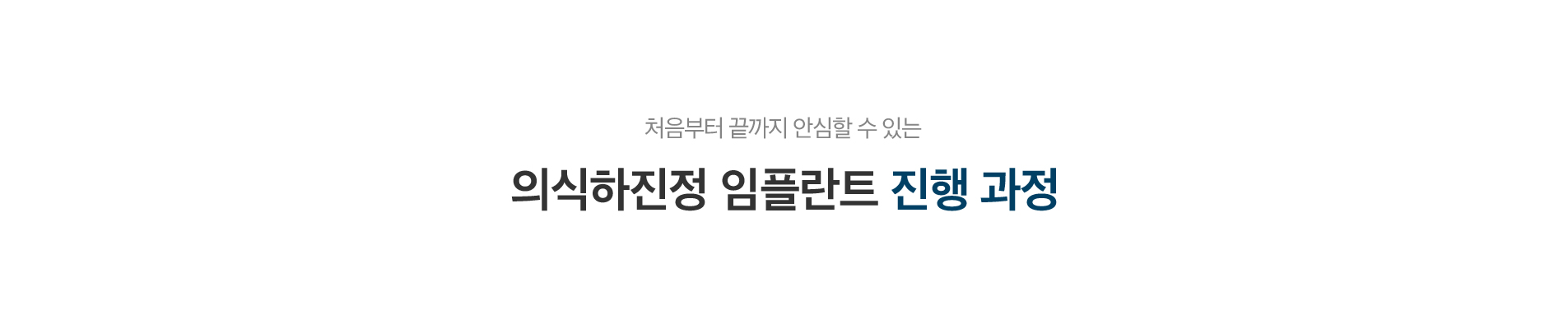 의식하진정임플란트-진행과정