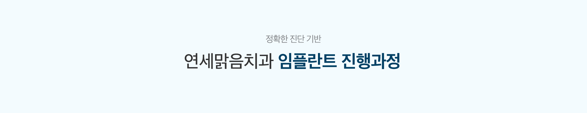 임플란트-진행과정_title