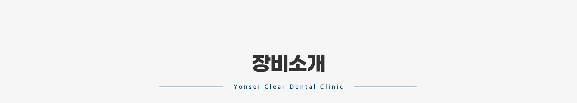 장비소개