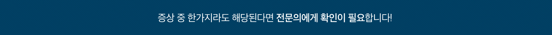 증상중-한가지-해당_02