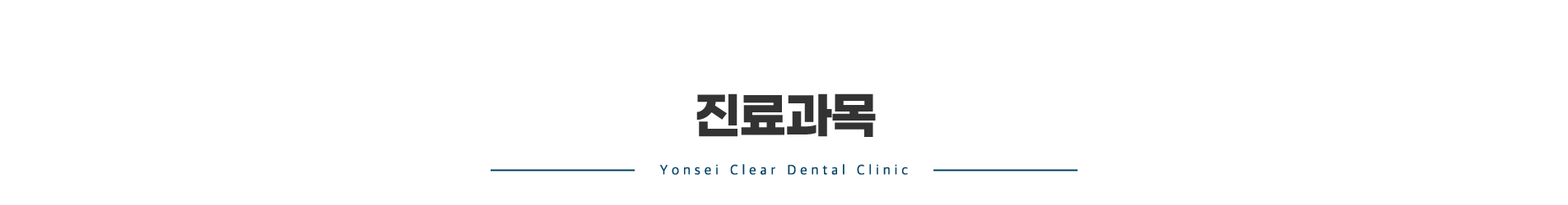 진료과목