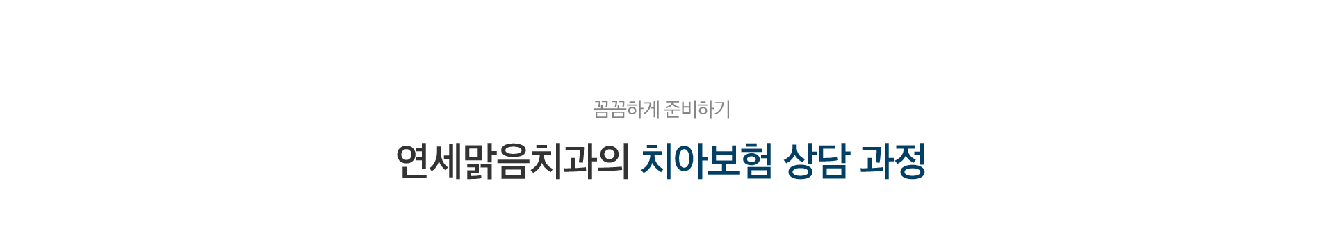 치아보험상담과정