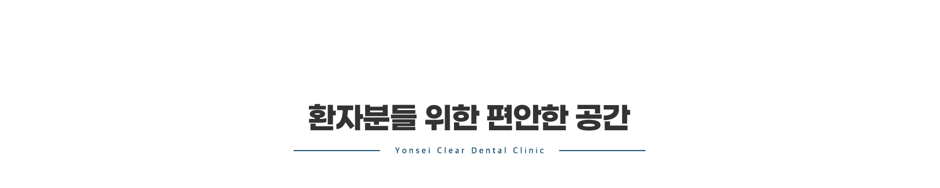 환자분들을-위한-공간