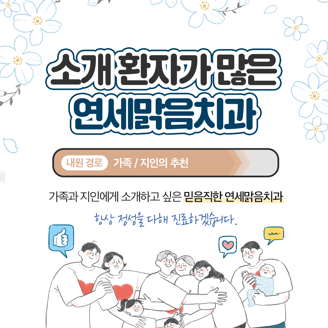 소개환자가 많은 치과